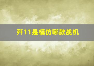 歼11是模仿哪款战机