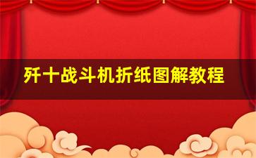 歼十战斗机折纸图解教程