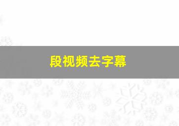 段视频去字幕