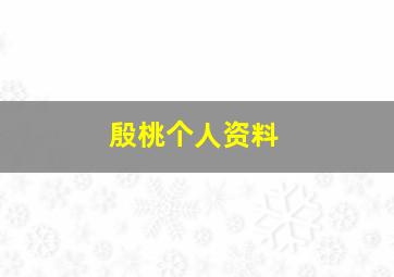 殷桃个人资料