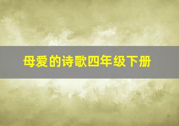 母爱的诗歌四年级下册