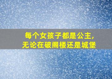 每个女孩子都是公主,无论在破阁楼还是城堡