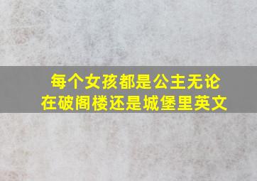 每个女孩都是公主无论在破阁楼还是城堡里英文