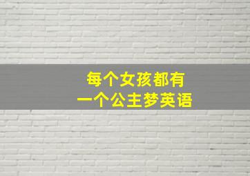 每个女孩都有一个公主梦英语