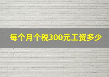 每个月个税300元工资多少