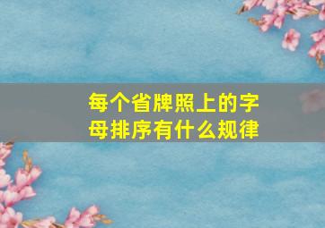 每个省牌照上的字母排序有什么规律