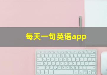 每天一句英语app