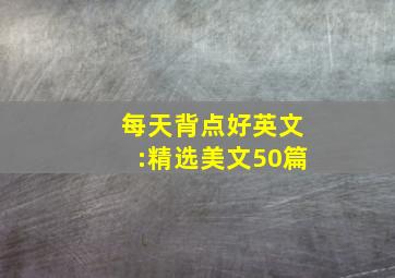 每天背点好英文:精选美文50篇