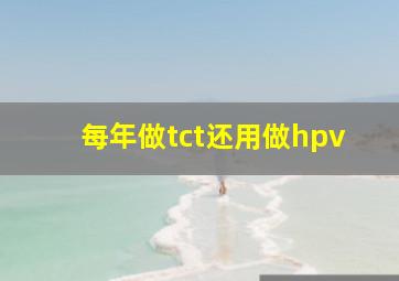 每年做tct还用做hpv