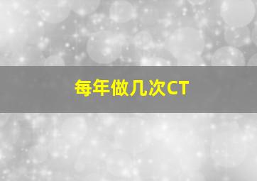 每年做几次CT