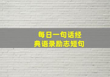 每日一句话经典语录励志短句