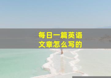 每日一篇英语文章怎么写的