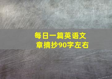 每日一篇英语文章摘抄90字左右