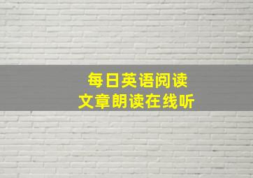 每日英语阅读文章朗读在线听