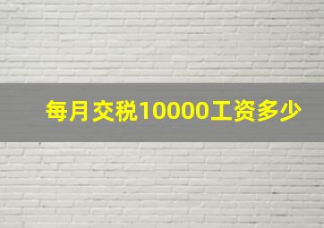 每月交税10000工资多少