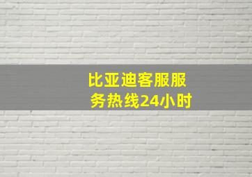 比亚迪客服服务热线24小时