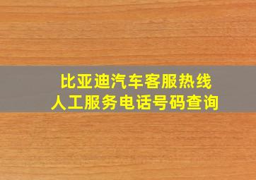 比亚迪汽车客服热线人工服务电话号码查询