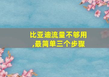 比亚迪流量不够用,最简单三个步骤