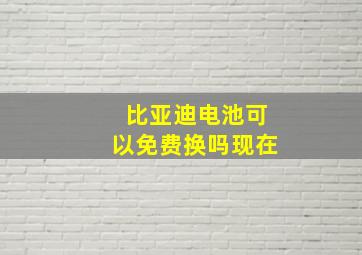 比亚迪电池可以免费换吗现在