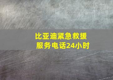 比亚迪紧急救援服务电话24小时