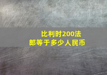 比利时200法郎等于多少人民币