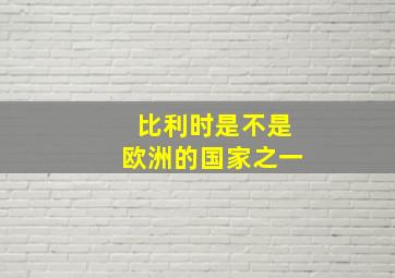 比利时是不是欧洲的国家之一