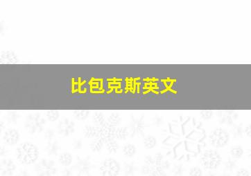 比包克斯英文