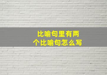 比喻句里有两个比喻句怎么写