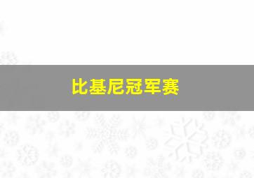 比基尼冠军赛