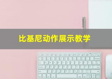 比基尼动作展示教学