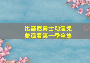 比基尼勇士动漫免费观看第一季全集