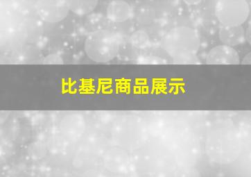 比基尼商品展示