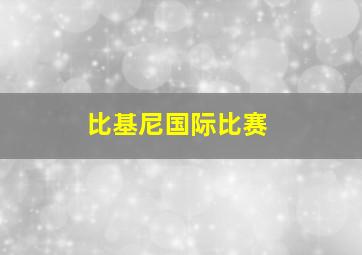 比基尼国际比赛