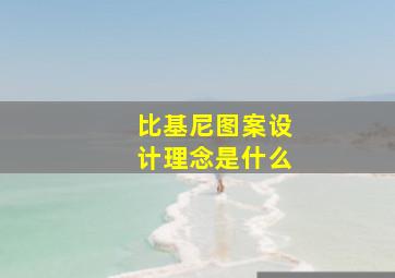 比基尼图案设计理念是什么