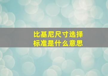 比基尼尺寸选择标准是什么意思