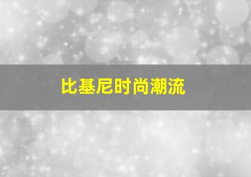 比基尼时尚潮流