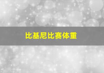 比基尼比赛体重