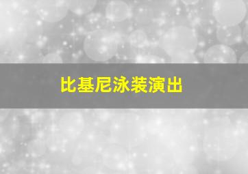 比基尼泳装演出