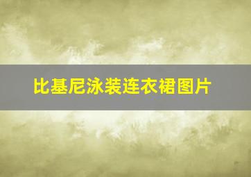 比基尼泳装连衣裙图片