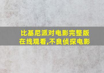 比基尼派对电影完整版在线观看,不良侦探电影