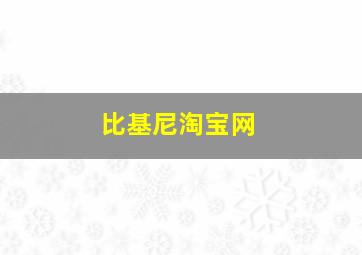 比基尼淘宝网