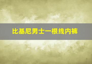 比基尼男士一根线内裤