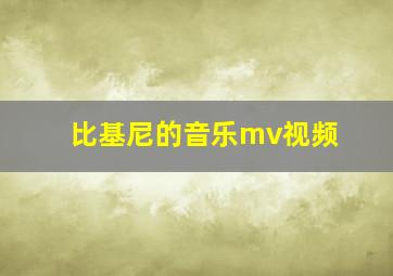 比基尼的音乐mv视频