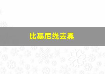 比基尼线去黑