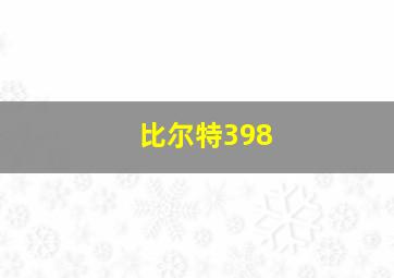 比尔特398