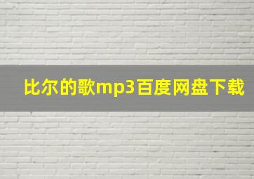 比尔的歌mp3百度网盘下载