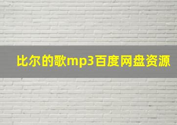 比尔的歌mp3百度网盘资源