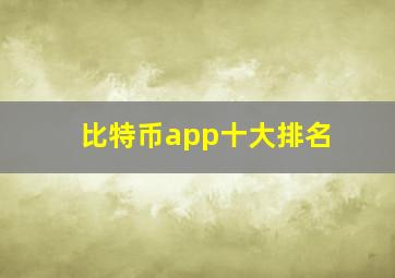 比特币app十大排名