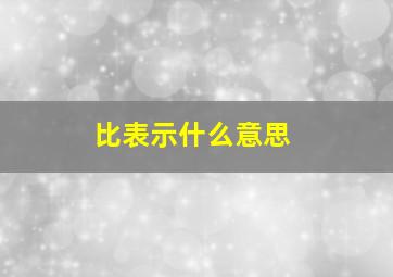 比表示什么意思