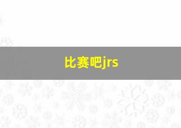 比赛吧jrs